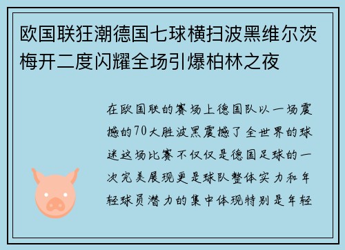 欧国联狂潮德国七球横扫波黑维尔茨梅开二度闪耀全场引爆柏林之夜 欧国联狂潮德国七球横扫波黑维尔茨梅开二度闪耀全场引爆柏林之夜