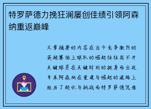 特罗萨德力挽狂澜屡创佳绩引领阿森纳重返巅峰