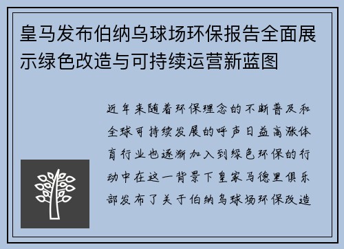 皇马发布伯纳乌球场环保报告全面展示绿色改造与可持续运营新蓝图