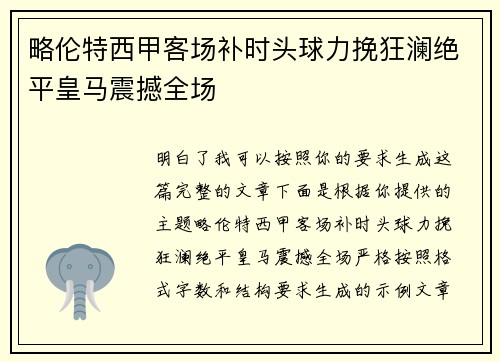 略伦特西甲客场补时头球力挽狂澜绝平皇马震撼全场