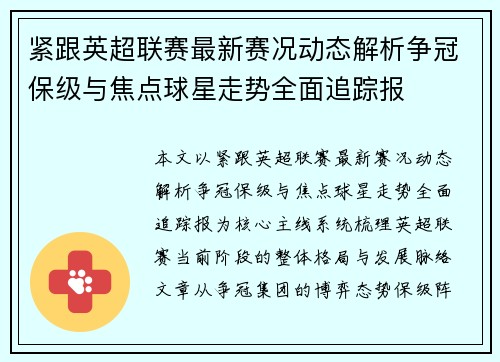 紧跟英超联赛最新赛况动态解析争冠保级与焦点球星走势全面追踪报