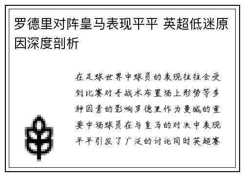 罗德里对阵皇马表现平平 英超低迷原因深度剖析