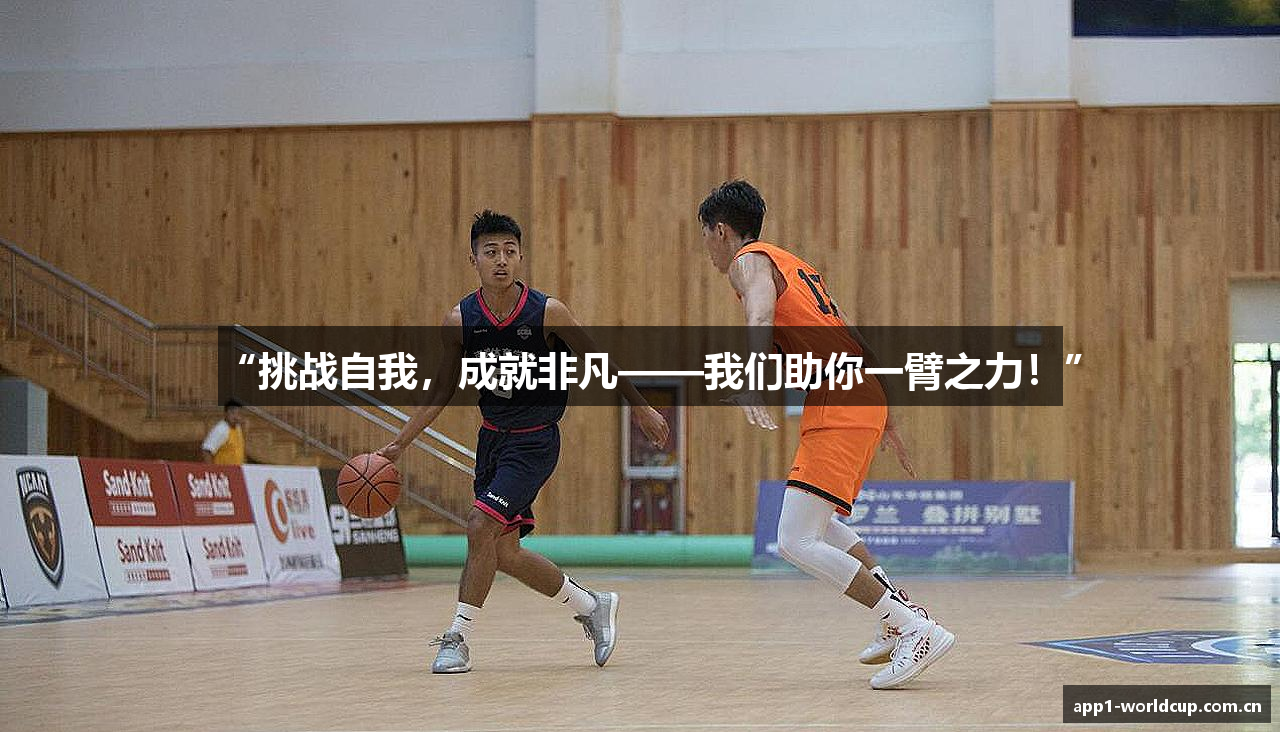 “挑战自我，成就非凡——我们助你一臂之力！”