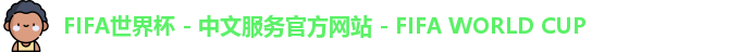 2026世界杯